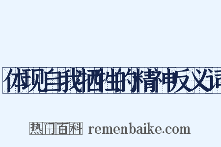 体现自我牺牲的精神反义词是什么意思的图片